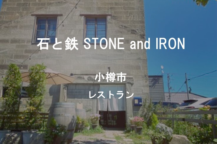 09_石と鉄 STONE and IRON.JPG