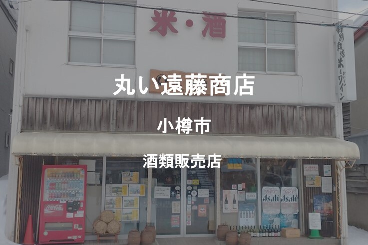 22_丸い遠藤商店.jpg