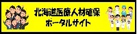 北海道医療人材確保ポータルサイト
