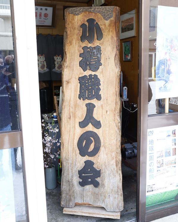 職人の会看板_40A0218.jpg