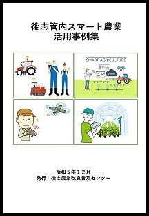 スマート農業活用事例集イメージ