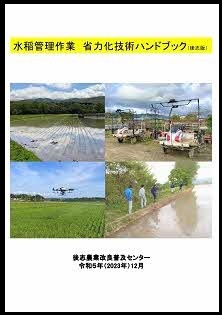 水稲省力化ハンドブックイメージ