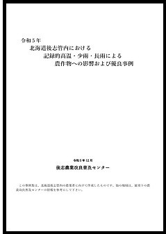 記録的高温・少雨・長雨による農作物への影響および優良事例イメージ