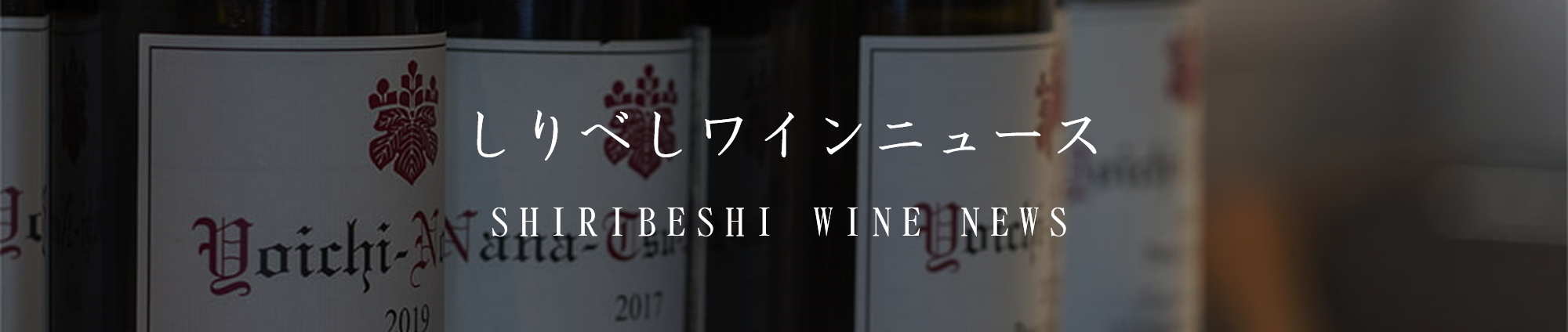しりべしワインニュースバナー.png