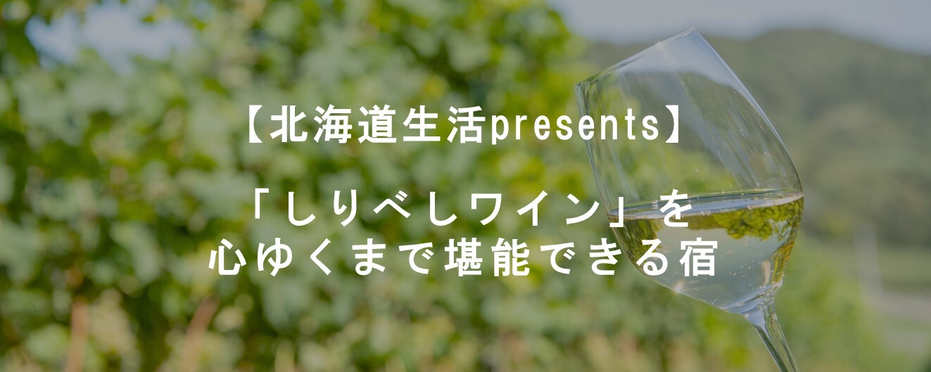「しりべしワイン」を心ゆくまで堪能できる宿.JPG