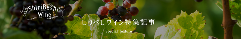 しりべしワイン特集記事TOP(リサイズ).png