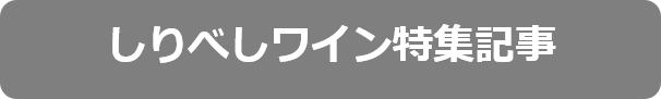 しりべしワイン特集記事選択中.png