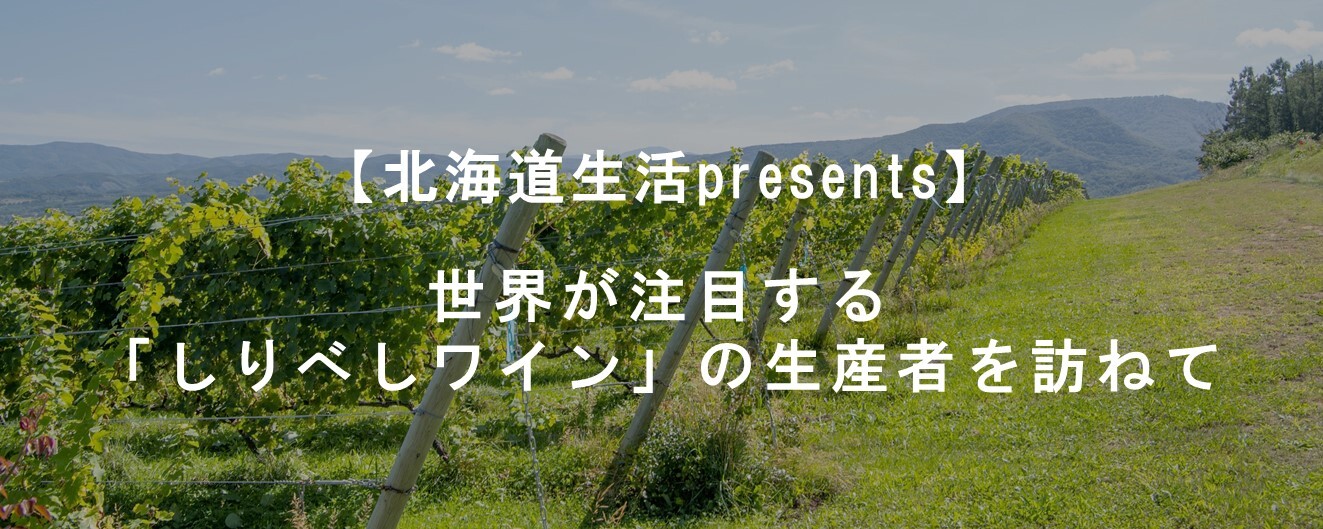世界が注目する「しりべしワイン」の生産者を訪ねて.JPG