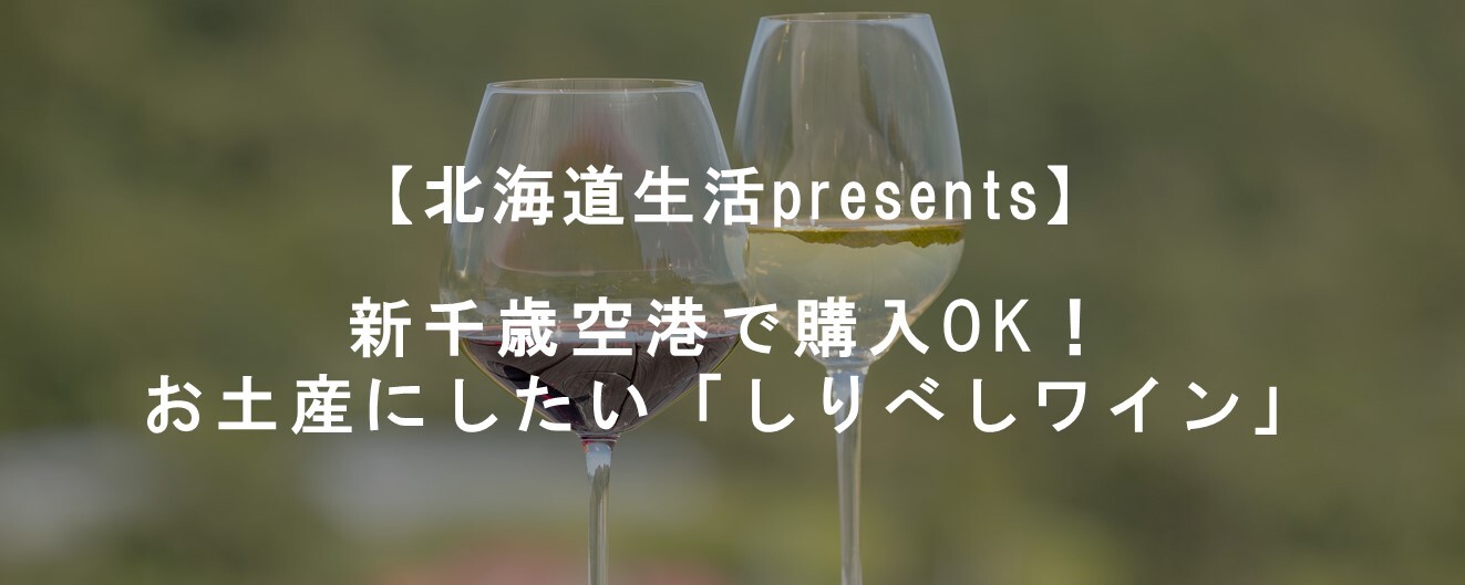 新千歳空港で購入OK!お土産にしたい「しりべしワイン」.JPG