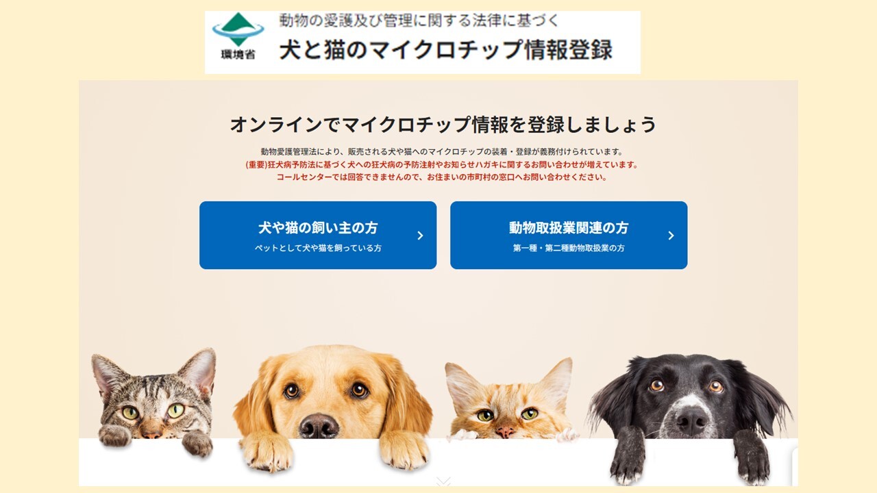 マイクロチップ情報登録