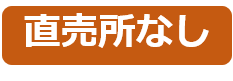 直売所なし.png