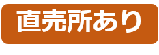 直売所あり.png
