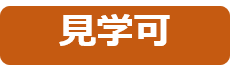 見学可.png