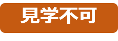 見学不可.png