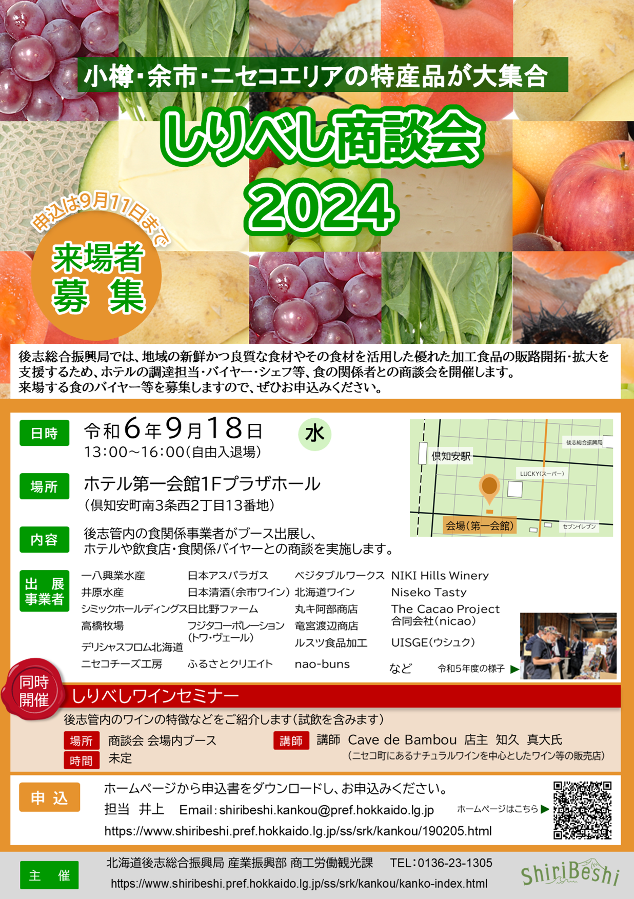 【最終】しりべし商談会2024_来場者募集チラシ.png