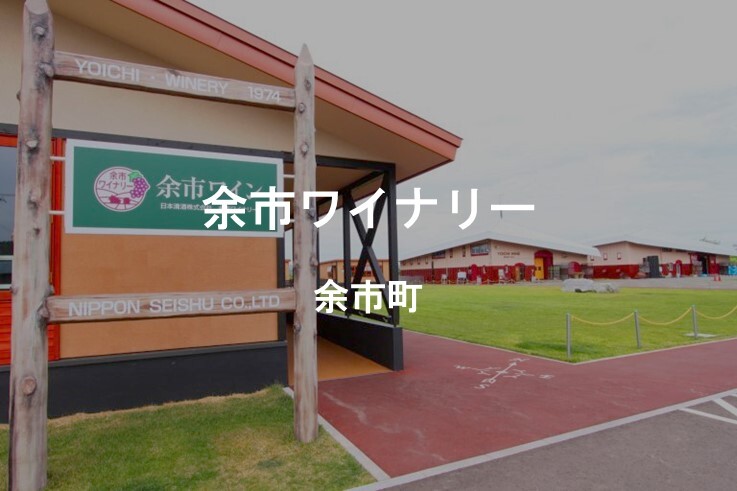 01_余市ワイナリー.JPG