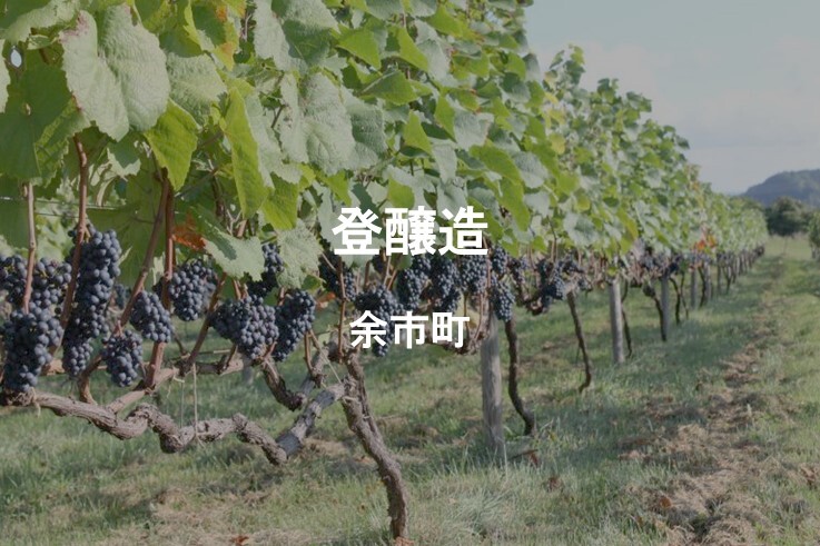 02_登醸造.JPG