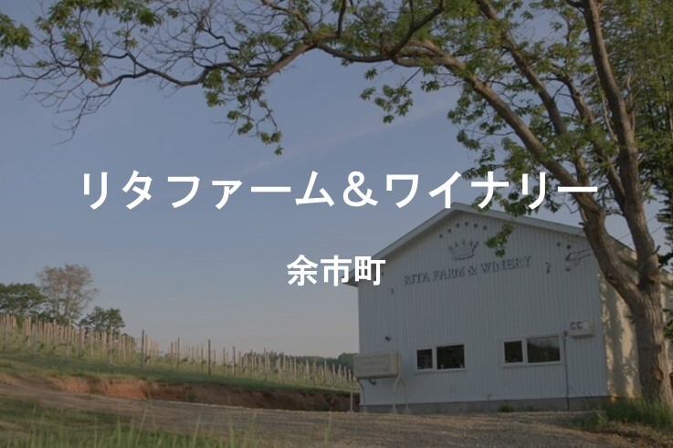 05_リタファームワイナリー.JPG