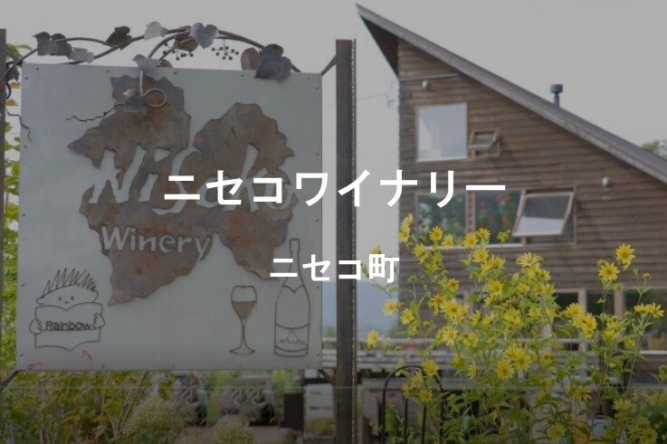 07_ニセコワイナリー.JPG