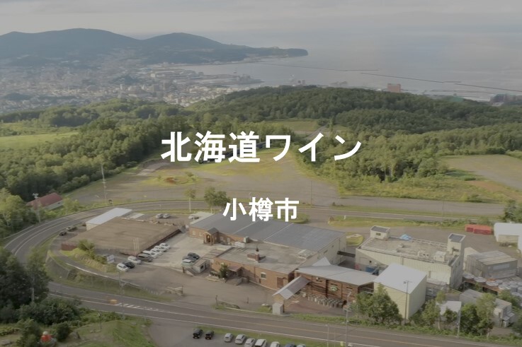 08_北海道ワイン.JPG
