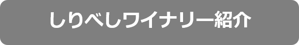 しりべしワイナリー紹介選択中.png