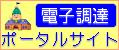 電子調達ポータルサイト (GIF 2.72KB)