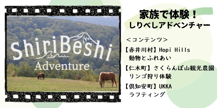 05_家族で体験しりべしアドベンチャー.JPG