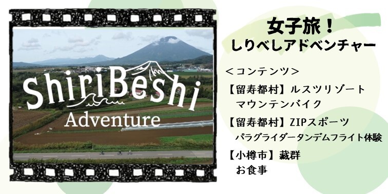 06_女子旅しりべしアドベンチャー.JPG