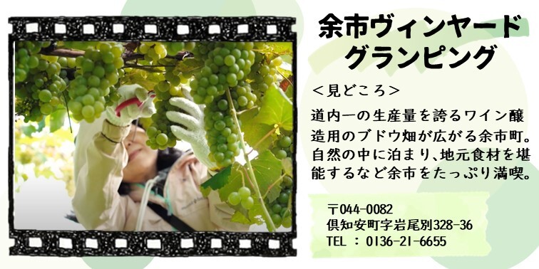 10_余市ヴィンヤードグランピング.JPG