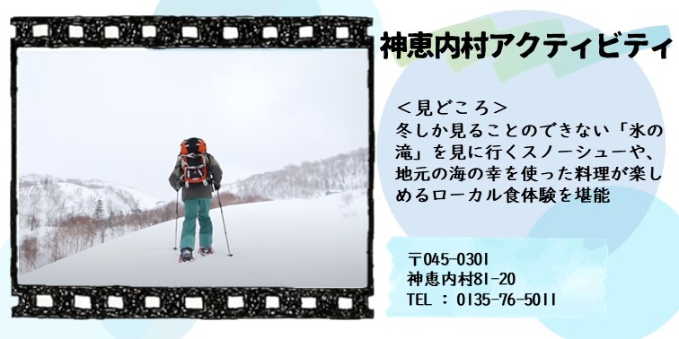 31_神恵内村アクティビティ.JPG