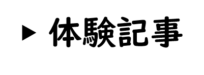 体験記事.png