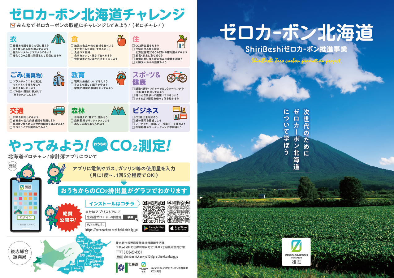 2503_後志振興局_ゼロカーボン推進事業-H1-P5 (PNG 1.15MB)