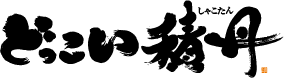 shakotanlogo.png