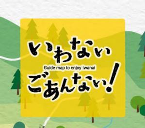 いわないごあんない.JPG