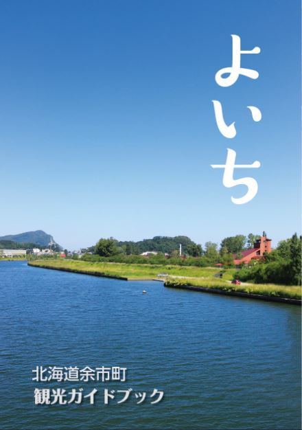 余市町観光ガイドブック.JPG