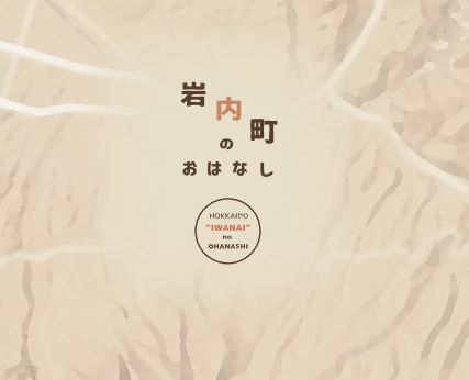 岩内町のおはなし.JPG