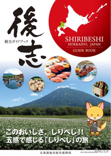 後志観光ガイド(日本語版).JPG