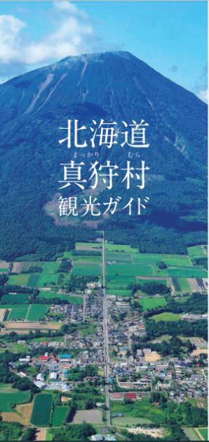 真狩村観光ガイド.JPG