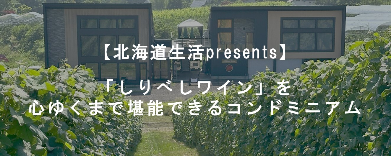 02_「しりべしワイン」を心ゆくまで堪能できるコンドミニアム.jpg