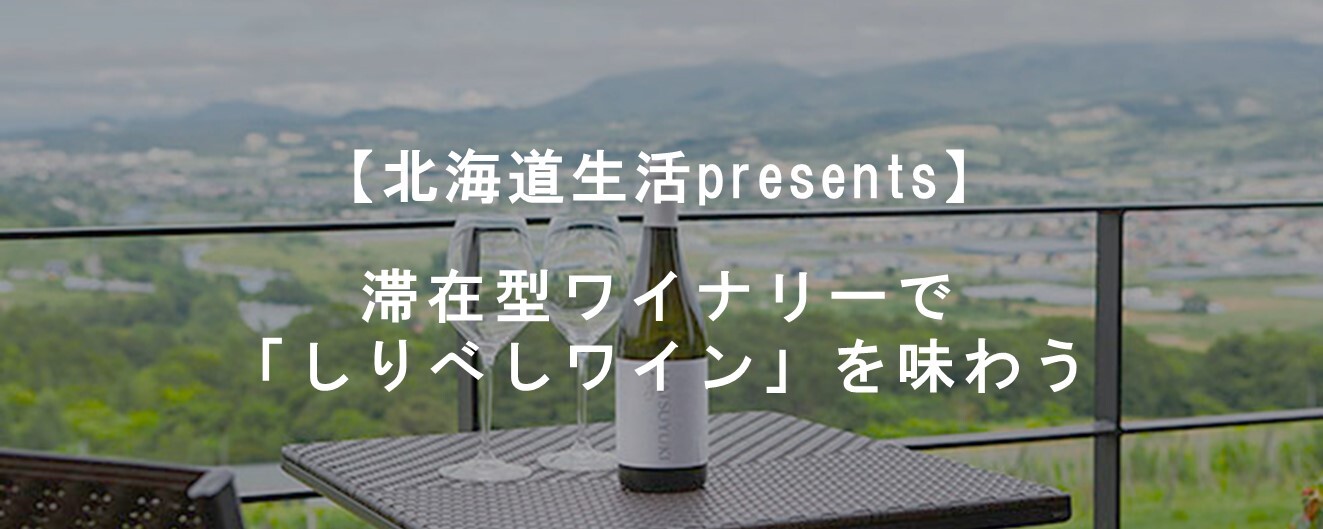 03_滞在型ワイナリーで「しりべしワイン」を味わう.jpg