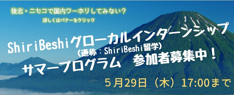 ShiriBeshi留学サマープログラム参加者募集中！