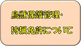 バナー_鳥獣・狩猟.png