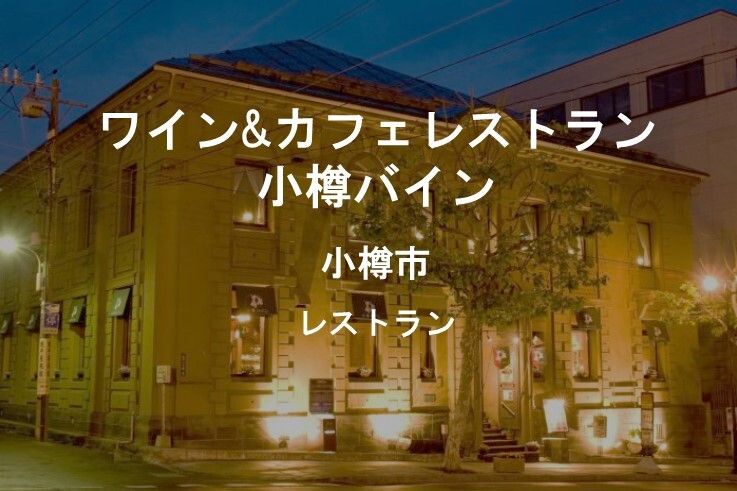05_ワイン_カフェレストラン 小樽バイン.jpg