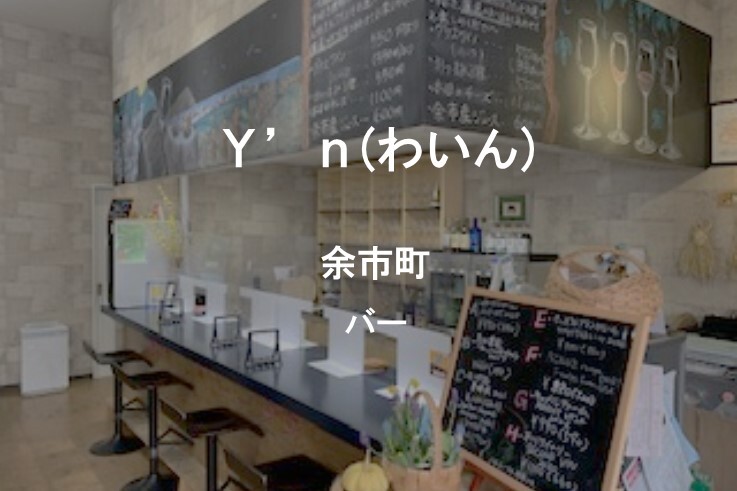 07_Y_n(わいん).JPG
