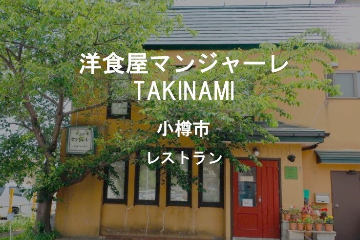 10_洋食屋マンジャーレTAKINAMI.JPG