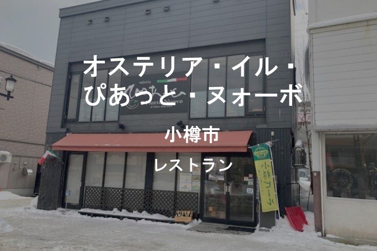 11_オステリア・イル・ぴあっと・ヌォーボ.jpg