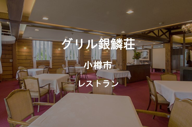 12_グリル銀鱗荘.jpg