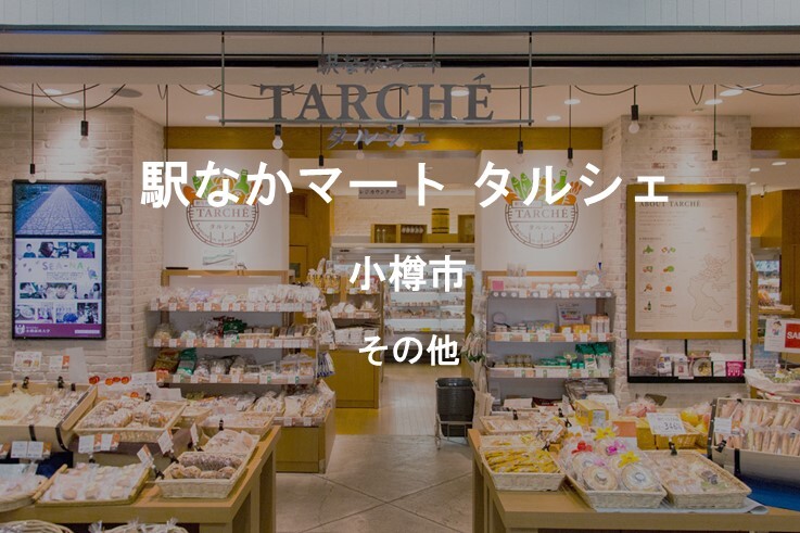 14_駅なかマートタルシェ.jpg