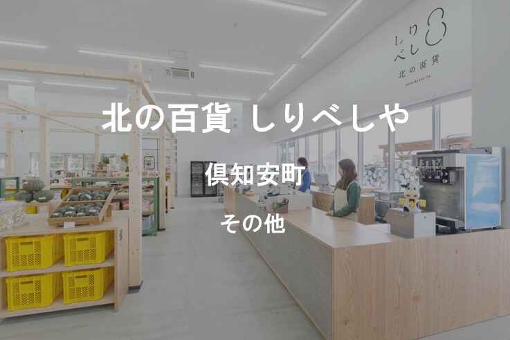 18_北の百貨しりべしや.jpg