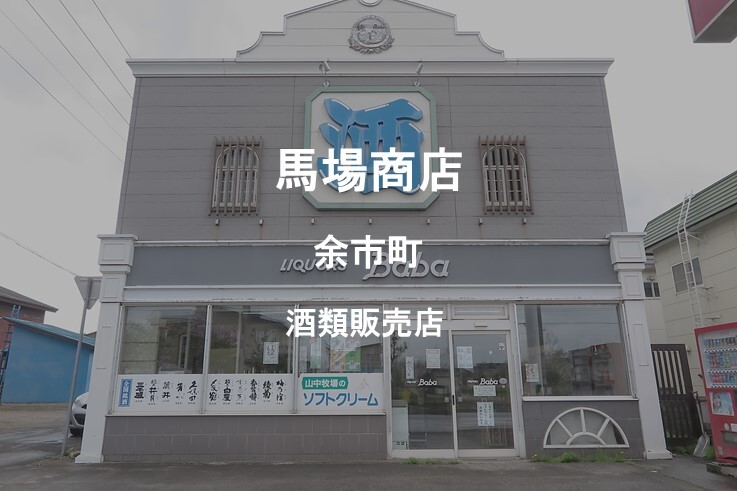 19_馬場商店.jpg